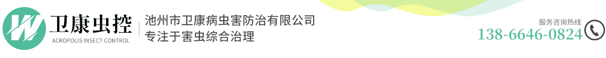 池州市衛(wèi)康病蟲害防治有限公司